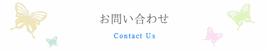 お問い合わせ
