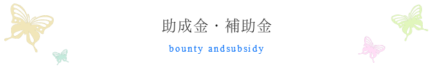 助成金・補助金